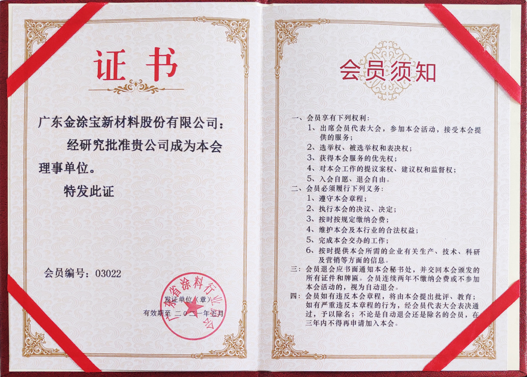 【重磅】廣東金涂寶新材料股份有限公司當(dāng)選“廣東省涂料行業(yè)協(xié)會工業(yè)涂料分會理事單位”！