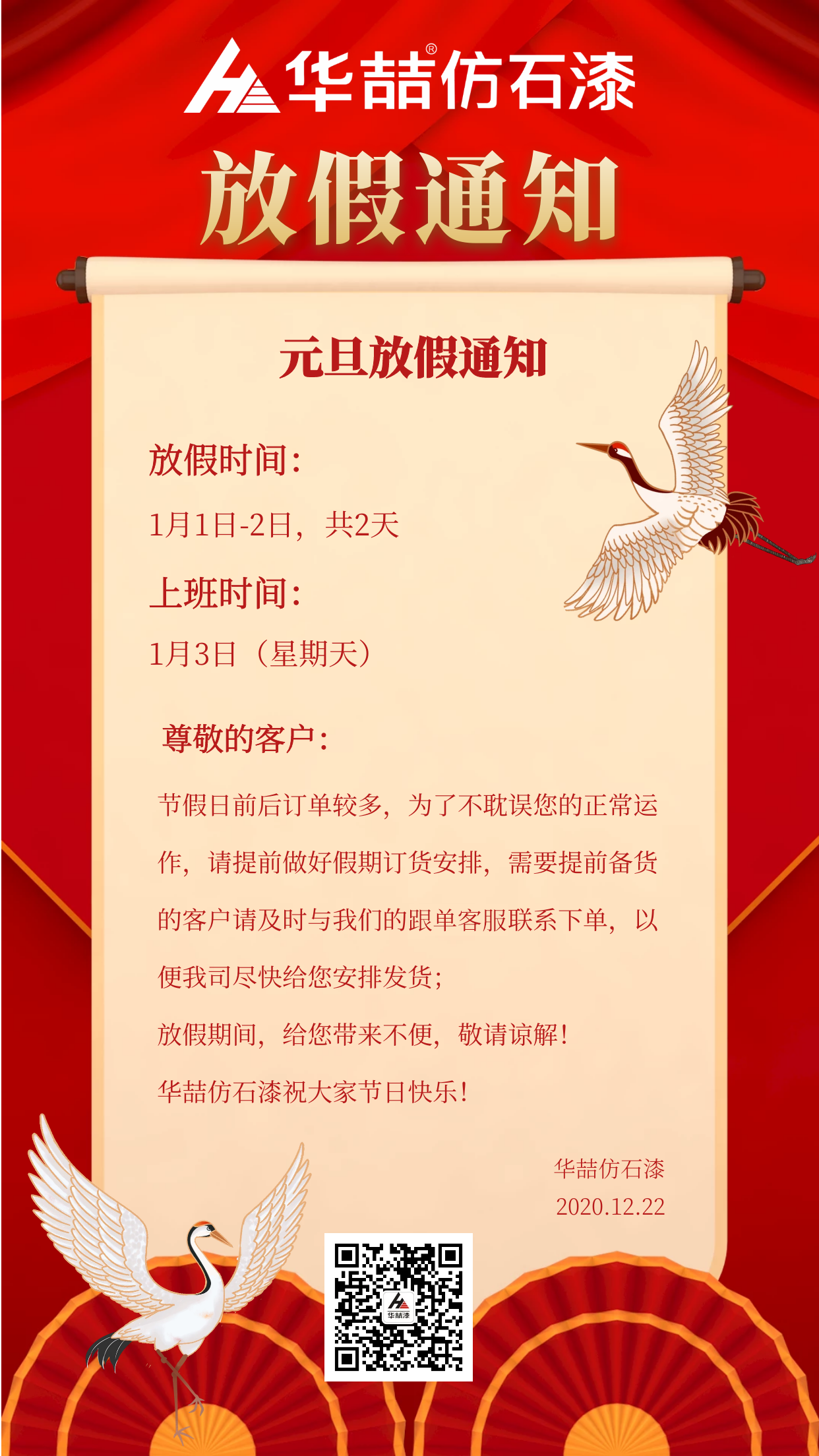 官宣！華喆仿石漆元旦放假通知！