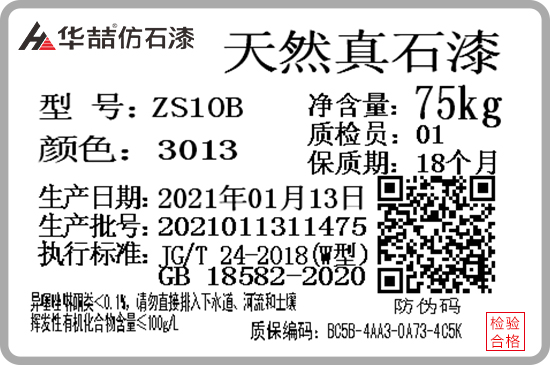 華喆仿石漆產(chǎn)品防偽質(zhì)保碼，正式啟用！