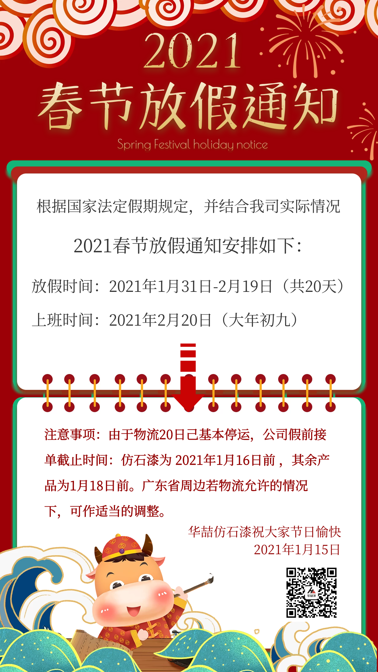 華喆仿石漆2021年春節(jié)放假通知及截單提醒！