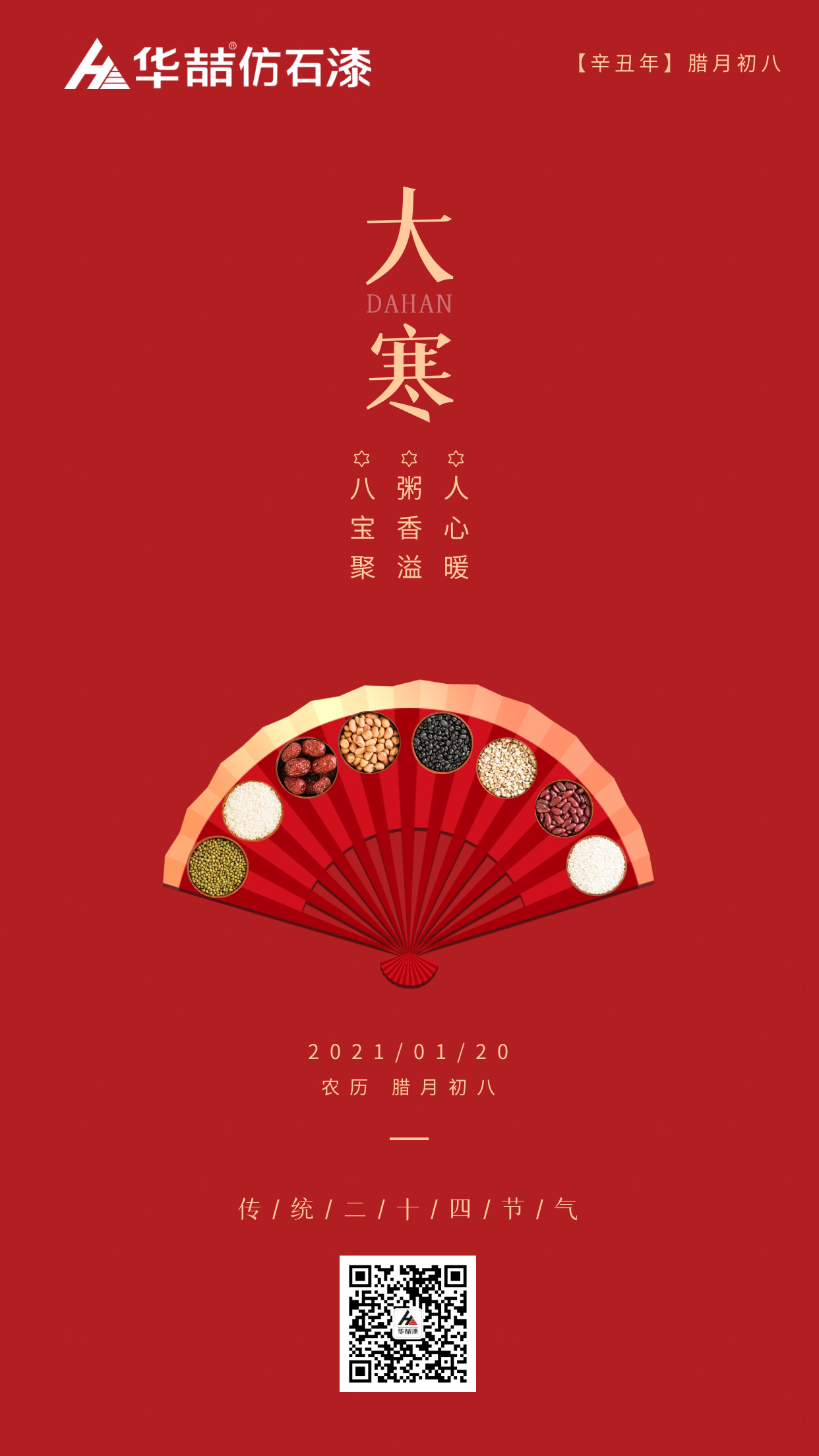 大寒臘八巧相遇，冬暖人心迎新春
