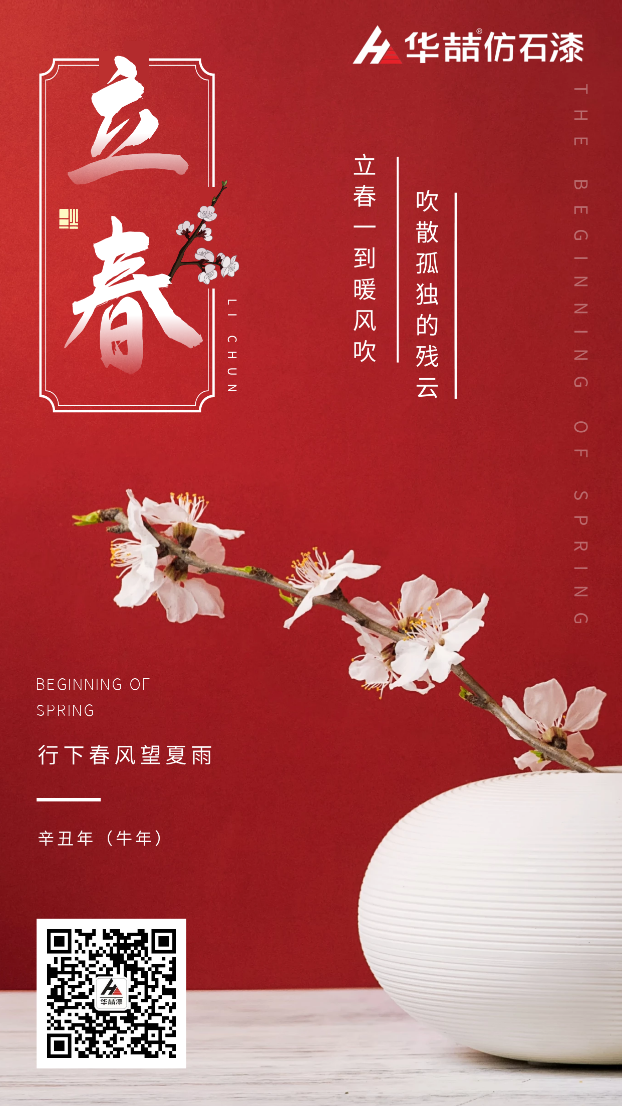 華喆真石漆裝飾后的建筑物如同立春萬(wàn)物般美好向新而生！