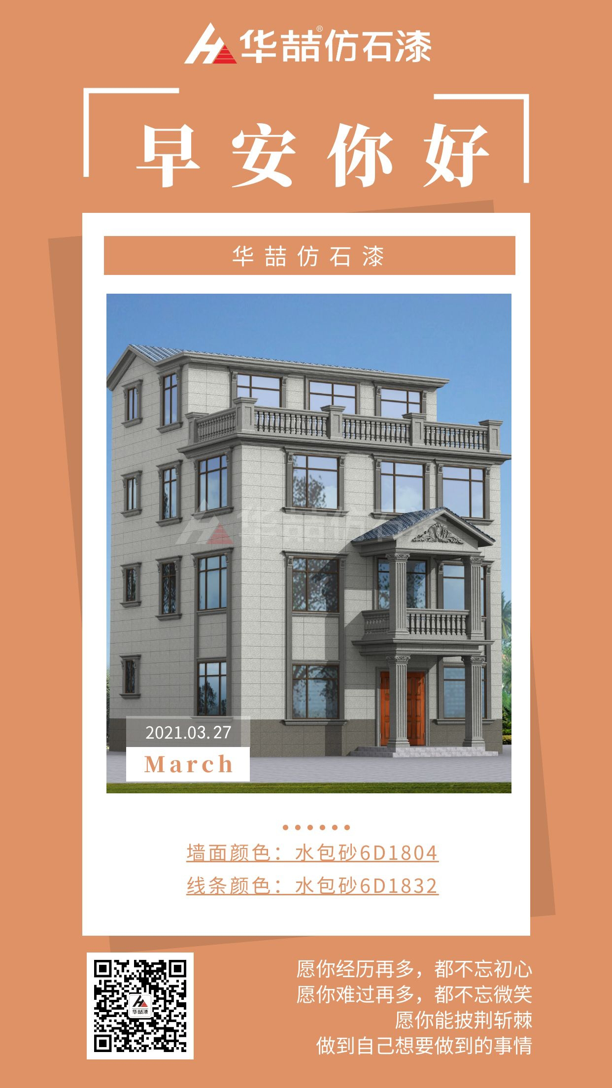 【華喆仿石漆】勇于開始，才能找到成功的路！早安~