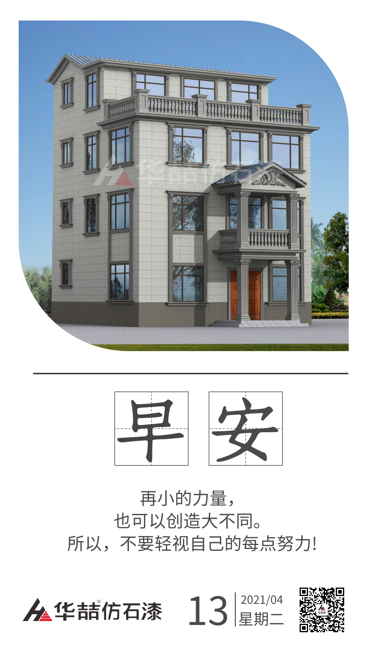 【華喆仿石漆】保持熱愛，總會(huì)有很多瞬間告訴你生活溫柔且浪漫。早安！