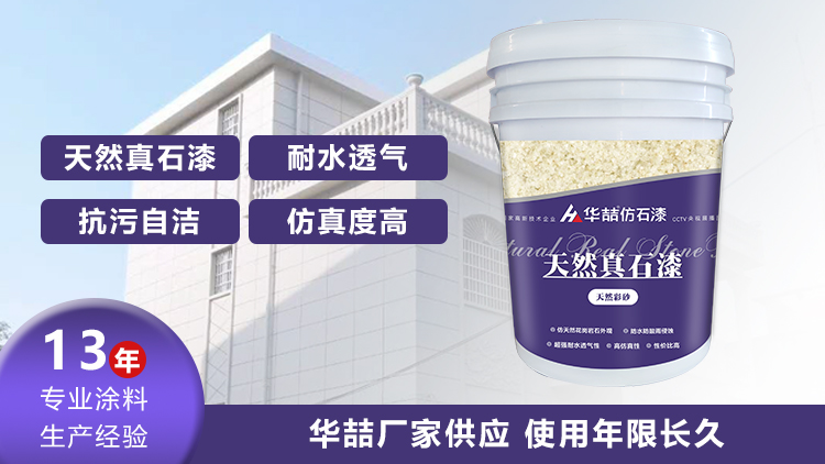 【華喆】為什么別人做真石漆可以保養(yǎng)20年，而你的剛做就掉砂？