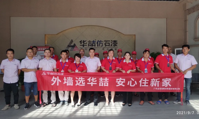 華喆仿石漆2021年第二期施工培訓(xùn)圓滿結(jié)束！