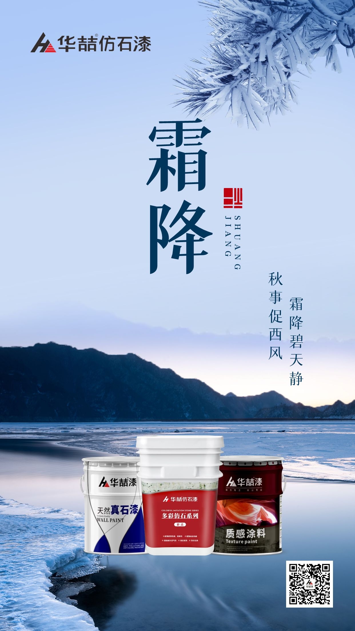 【華喆仿石漆】霜降碧天靜，秋事促西風(fēng)