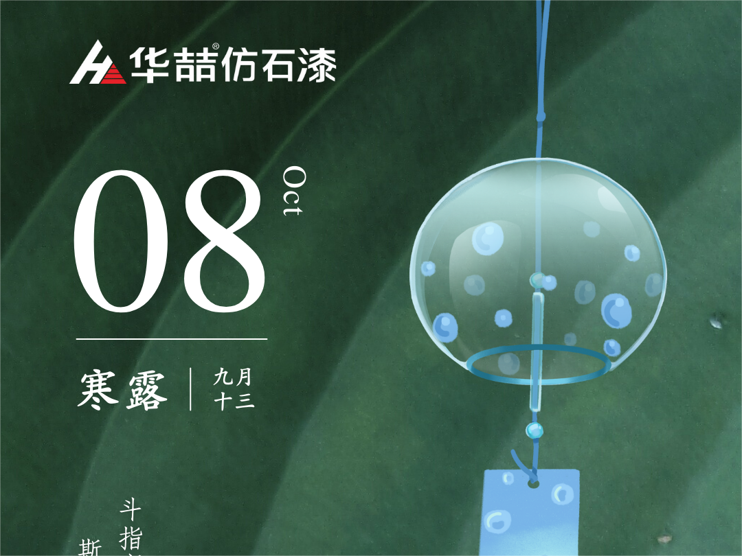 【華喆仿石漆】深秋漸至，寒露滿枝