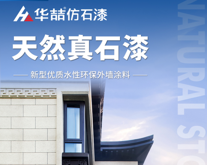 【華喆仿石漆】當(dāng)努力到一定程度，幸運(yùn)自會(huì)與你不期而遇！