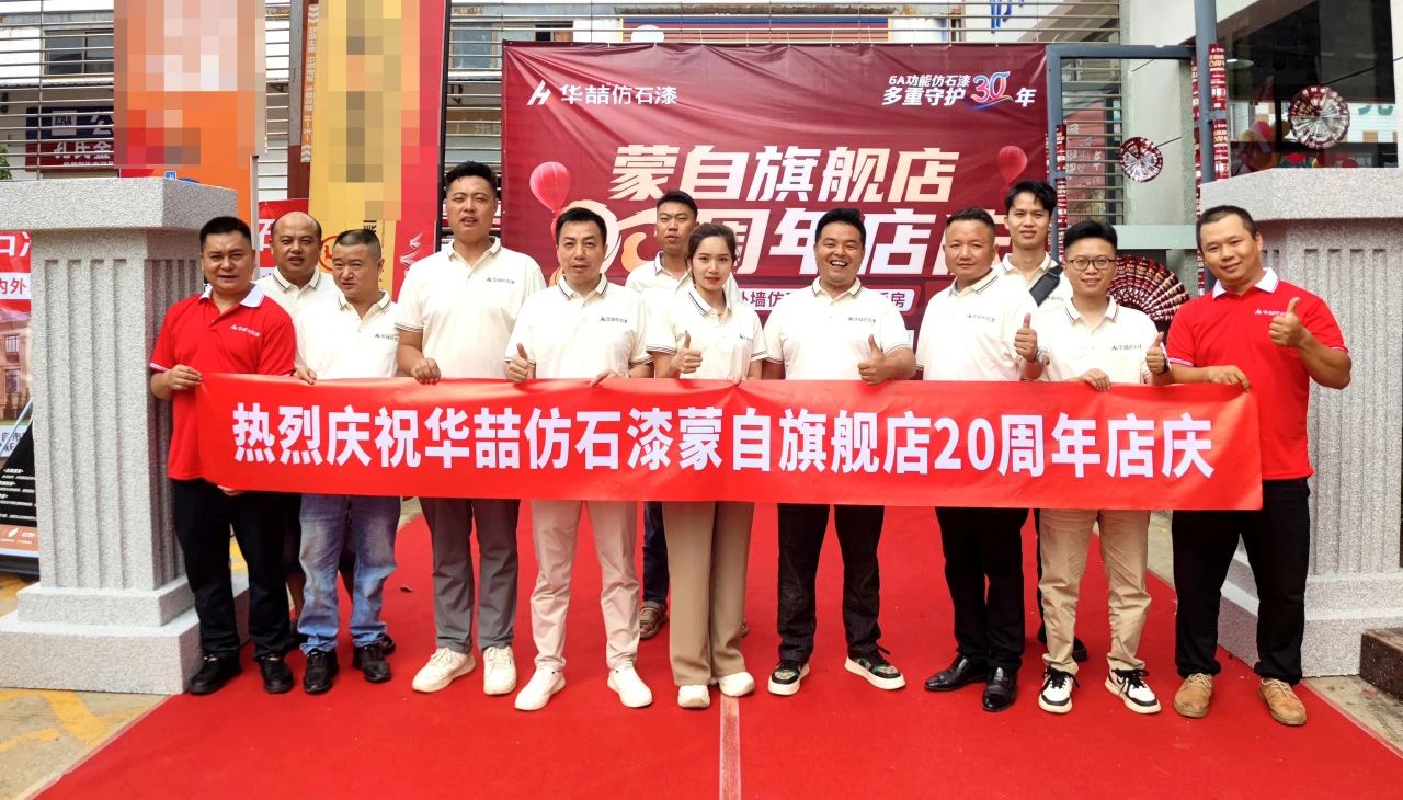 【時(shí)光見(jiàn)證 品質(zhì)共鑒】華喆仿石漆蒙自店·二十周年慶典圓滿收官