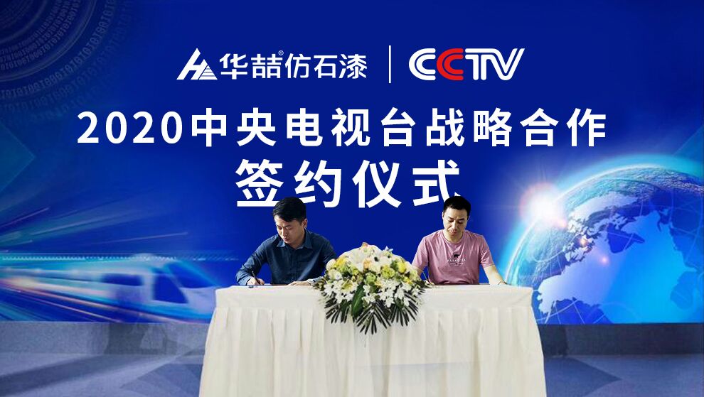 華喆仿石漆 | 央視展播品牌，相信品牌的力量！